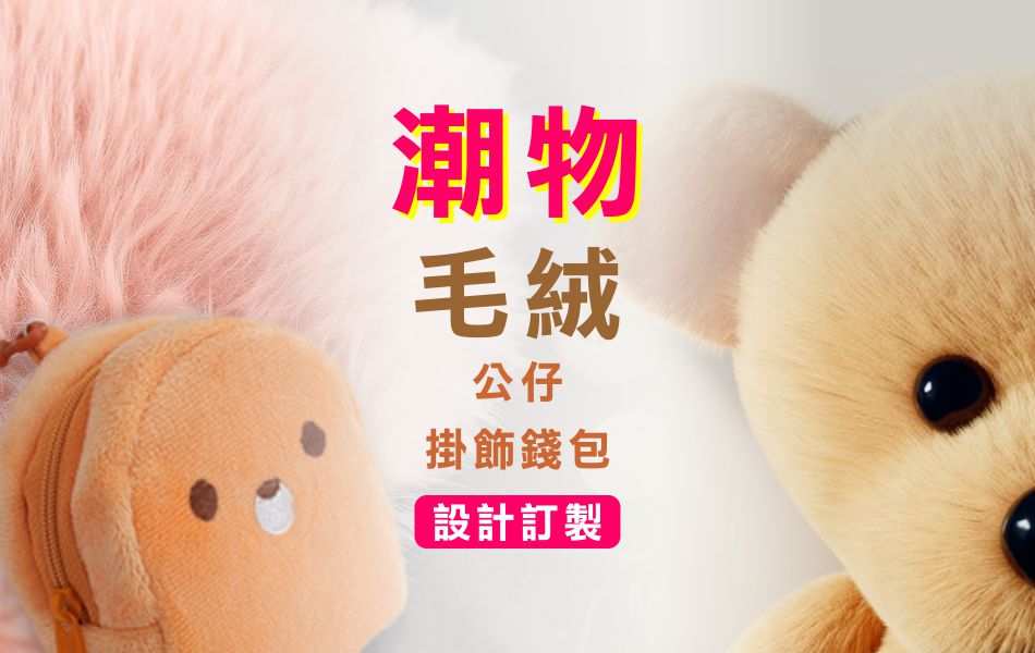 公仔掛飾錢包