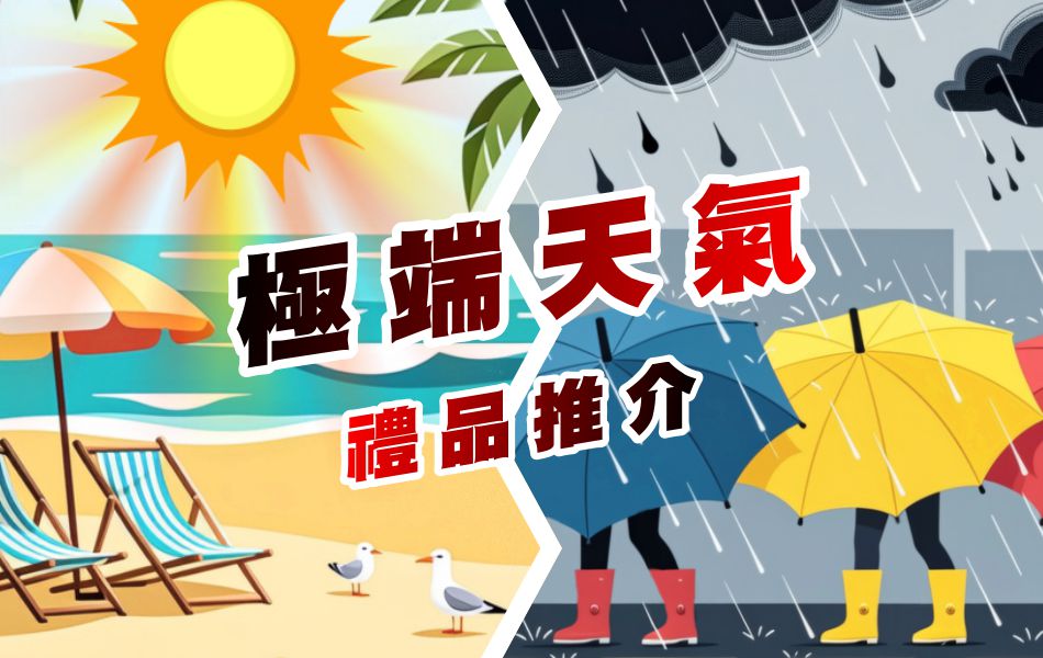 極端天氣之禮品推介