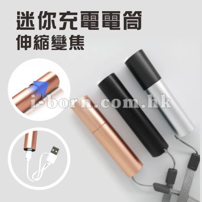 迷你充電電筒